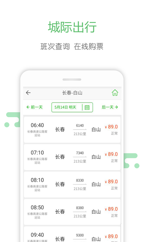 長春掌上公交APP2
