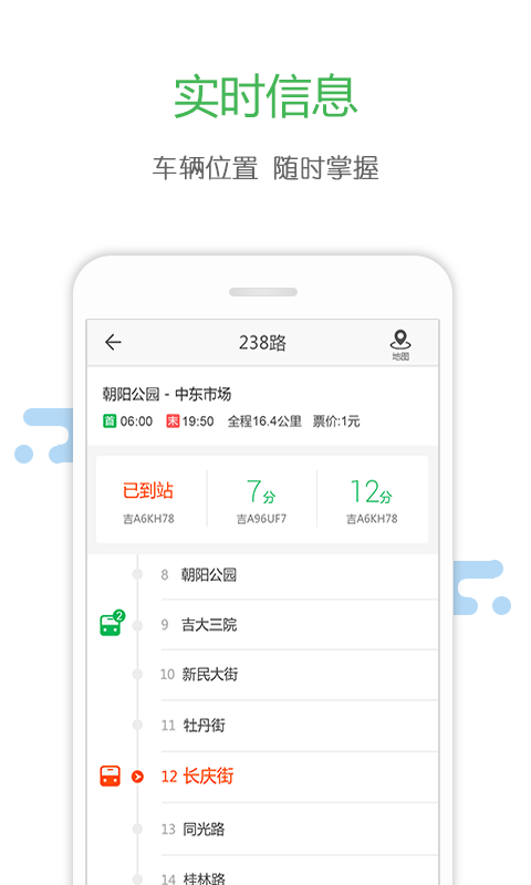 長春掌上公交APP3