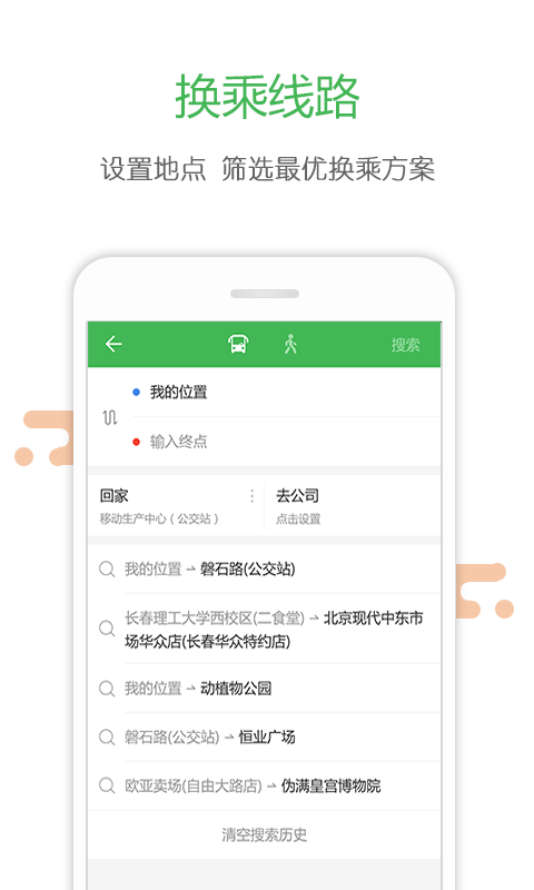 長春掌上公交APP4