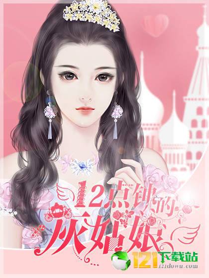 12點鐘的灰姑娘3