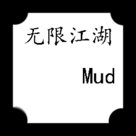 無限江湖Mud