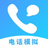 電話模擬器