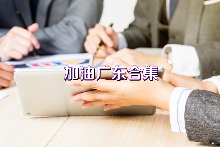 加油廣東合集