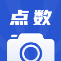 點(diǎn)數(shù)相機(jī)免費(fèi)版