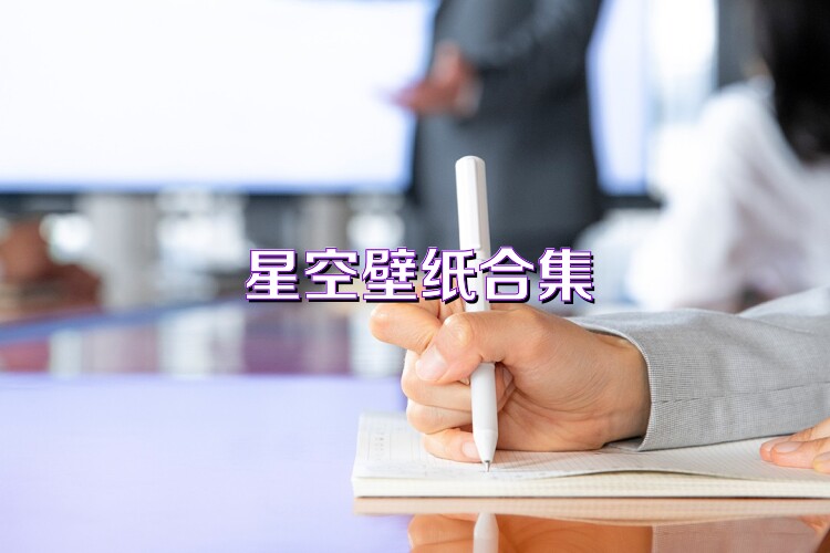 星空壁紙合集