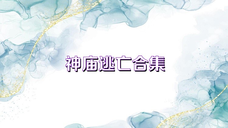 神廟逃亡合集