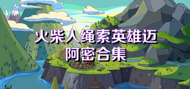 火柴人繩索英雄邁阿密合集