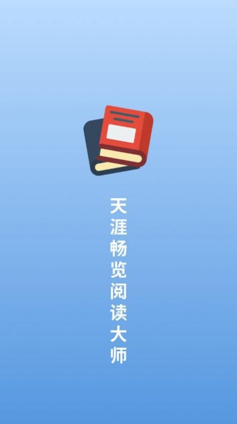 天涯暢覽閱讀大師3
