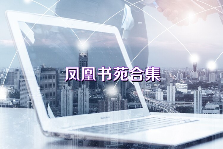 鳳凰書苑合集