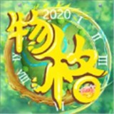 物格莊園