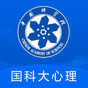 國(guó)科大心理