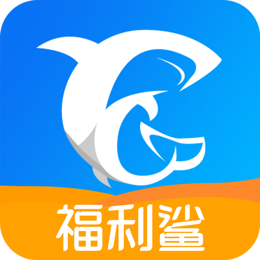 福利鯊