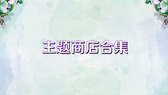 主題商店合集