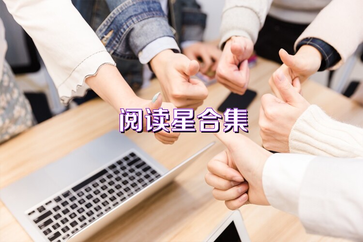 閱讀星合集
