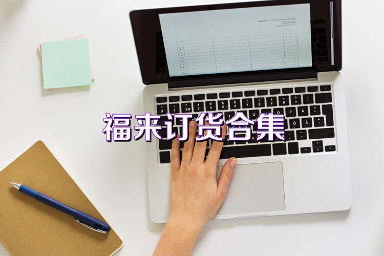 福來訂貨合集