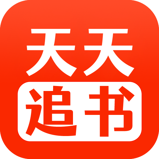 天天追書最新版免費(fèi)下載