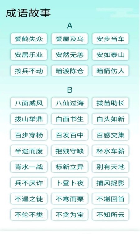 陽(yáng)光成語(yǔ)寶官方版4