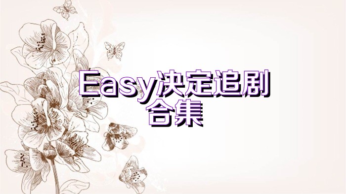 Easy決定追劇合集