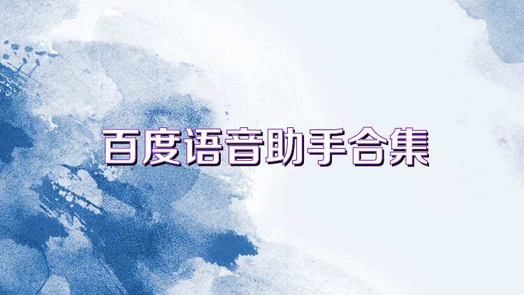 百度語音助手合集