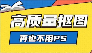 專業(yè)摳圖軟件推薦