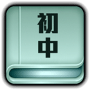 初中知識(shí)點(diǎn)大全正式版