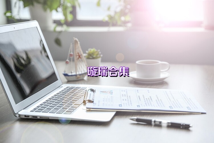 璇瑞合集