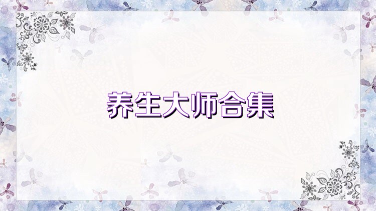 養(yǎng)生大師合集