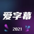 愛字幕2.8.0