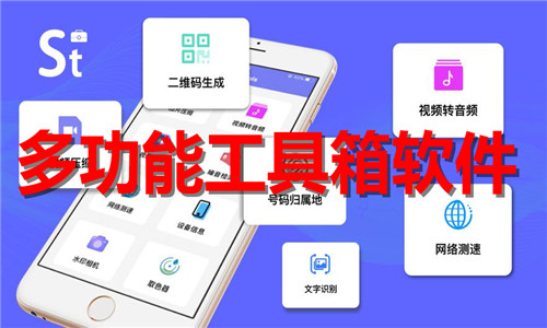 多功能工具箱軟件大全