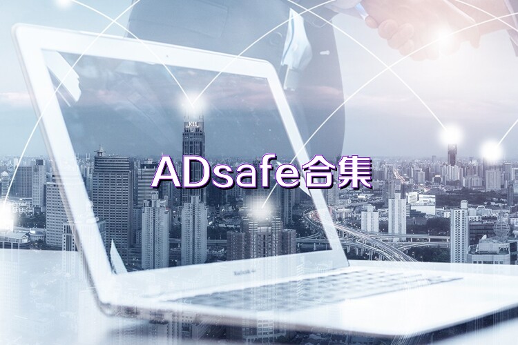 ADsafe合集