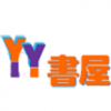 yy書屋免費(fèi)閱讀