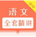 初中語文全套精講官方版