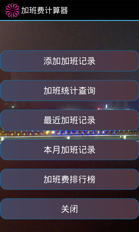 加班費計算器1