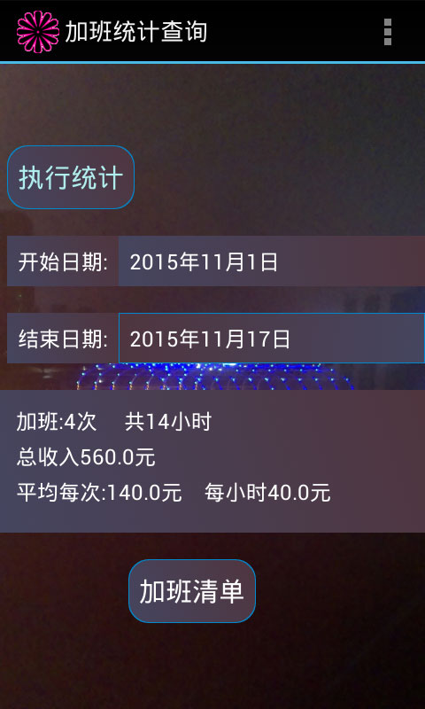 加班費計算器3