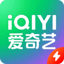 愛奇藝極速版免費(fèi)觀看
