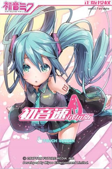 初音速官方4