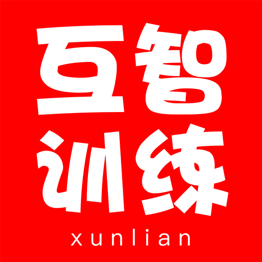 互智訓練