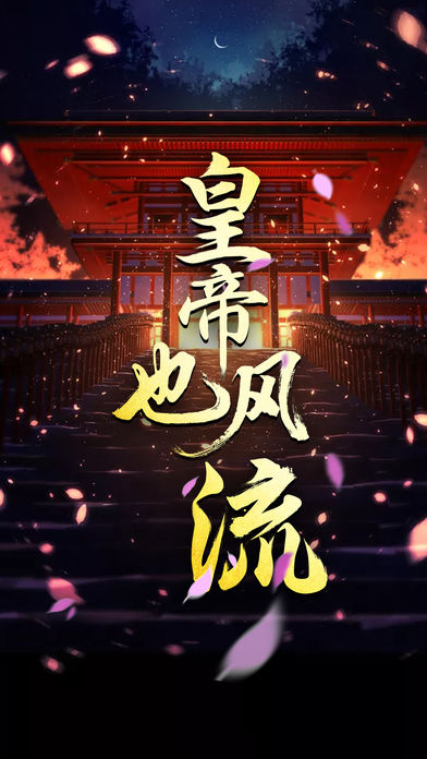 皇帝也風(fēng)流v3.11