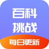 百科挑戰(zhàn)王