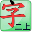 點(diǎn)字書／語文二年級(jí)上