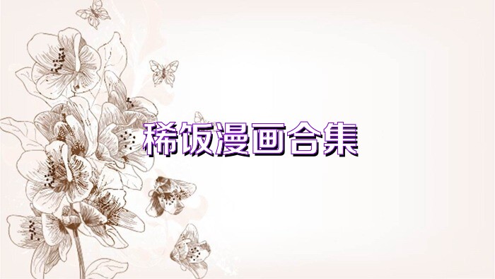 稀饭漫画合集