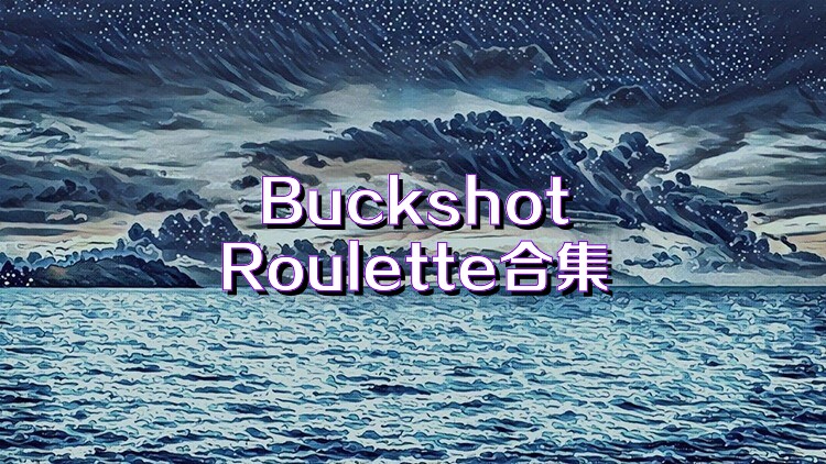 BuckshotRoulette合集