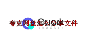 夸克网盘如何分享文件