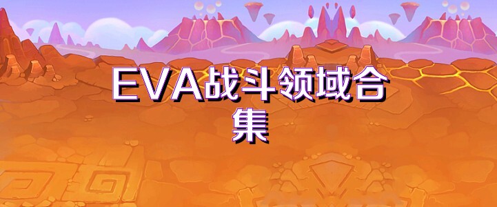 EVA战斗领域合集