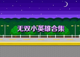无双小英雄合集