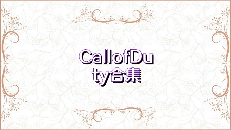 CallofDuty合集