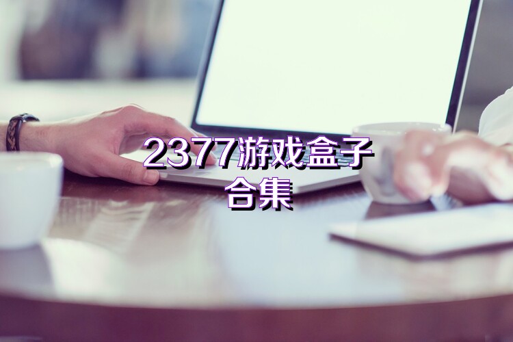 2377游戏盒子合集