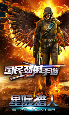 星際獵人OLAPP2