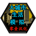 大城市生活模擬器漢化版