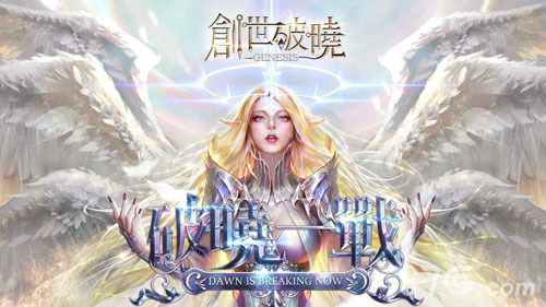 創(chuàng)世破曉游戲1